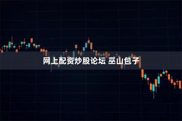 网上配资炒股论坛 巫山包子